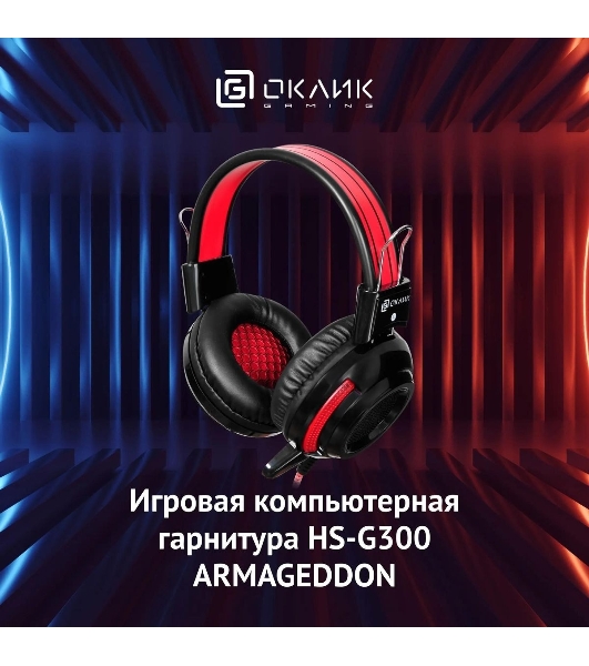 Проводные наушники Oklick HS-G300 черный/красный, полноразмерные, Jack 3.5 мм