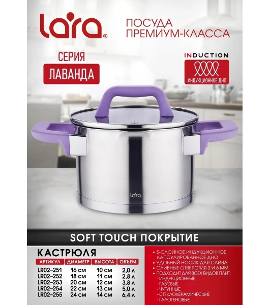 Кастрюля Lara LR02-253 Лаванда 3,8 л, 20 см, с крышкой, нержавеющая сталь