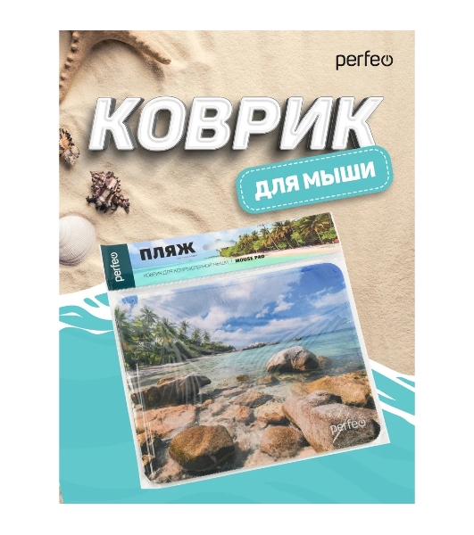 Коврик для мыши PERFEO PF_D0690 'Пляж'