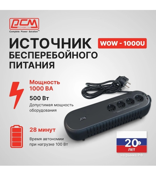 Источник бесперебойного питания Powercom WOW 1000U 500Вт 1000ВА черный