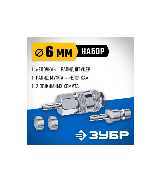 Набор (штуцер 'елочка' 6 мм - рапид муфта) + (рапид штуцер-штуцер 'елочка' 6 мм) + (обжимные хомуты 2 шт) ЗУБР Профессионал