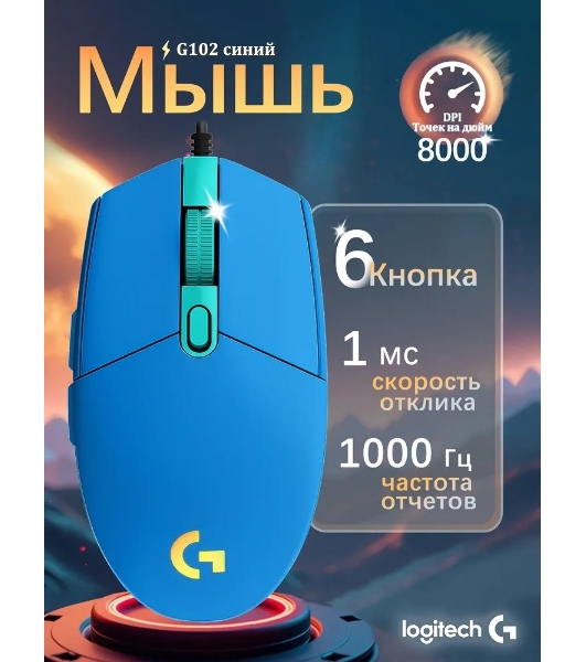 Мышь проводная Logitech G102 LIGHTSYNC синий, 8000 dpi, USB, кнопки - 6