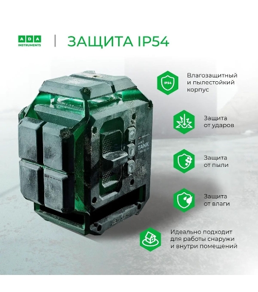 Уровень лазер. Ada LaserTANK 3-360 2кл.лаз. 515нм цв.луч. зеленый 3луч. (А00633)