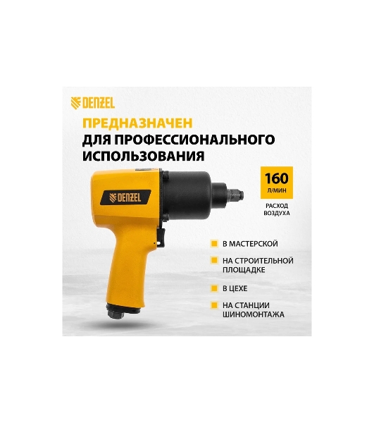 Ударный пневмогайковерт Denzel IW1500SP, 1/2', 8800 об/мин, 1490 Нм