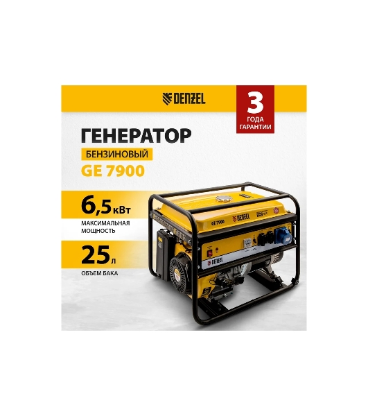 Электрогенератор бензиновый Denzel GE 7900, 6.5 кВт, 97 дБ, 74 кг