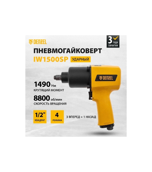 Ударный пневмогайковерт Denzel IW1500SP, 1/2', 8800 об/мин, 1490 Нм