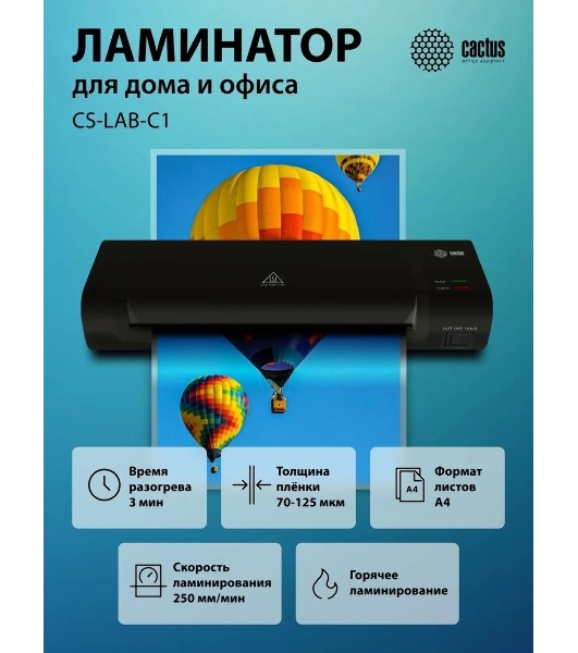 Ламинатор Cactus CS-LAB-C1, 2 вала, A4, 125мкм, 250 мм/мин