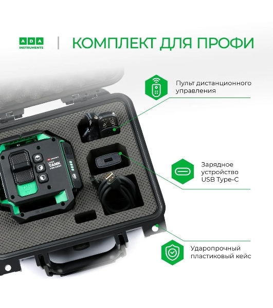 Уровень лазер. Ada LaserTANK 3-360 2кл.лаз. 515нм цв.луч. зеленый 3луч. (А00633)