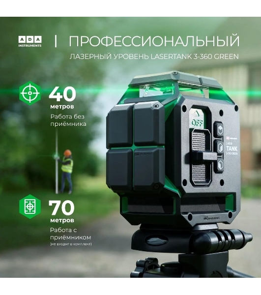 Уровень лазер. Ada LaserTANK 3-360 2кл.лаз. 515нм цв.луч. зеленый 3луч. (А00633)