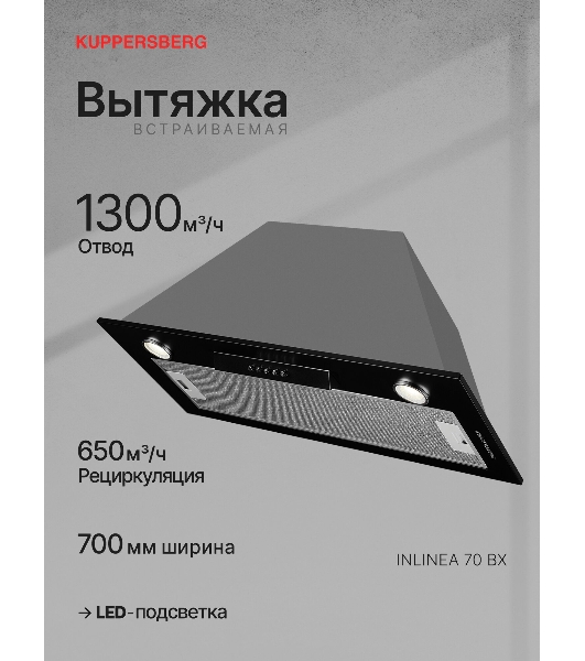 Вытяжка встраиваемая Kuppersberg Inlinea 70 BX черный/нержавеющая сталь, 70 см, 1300 куб. м/ч, 41 дБ