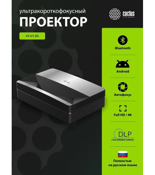 Проектор Cactus CS-U1.SG DLP 27200Lm (3840x2160) 800000:1 ресурс лампы:25000часов 2xUSB typeA 2xHDMI 9.7кг