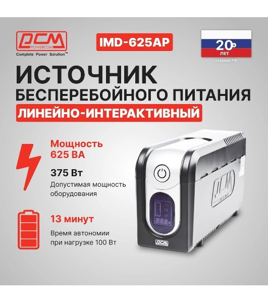 Источник бесперебойного питания Powercom Imperial IMD-625AP 375Вт 625ВА черный