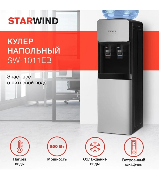 Кулер для воды Starwind SW-1011EB, верхняя загрузка, нагрев 95 °С, охлаждение 10 °С, черный/серебристый