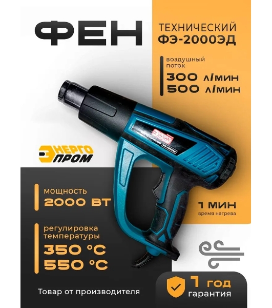 Фен технический Энергопром ФЭ-2000 ЭД