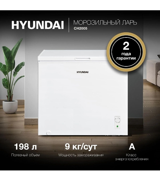 Морозильный ларь Hyundai CH2005 белый, 198л