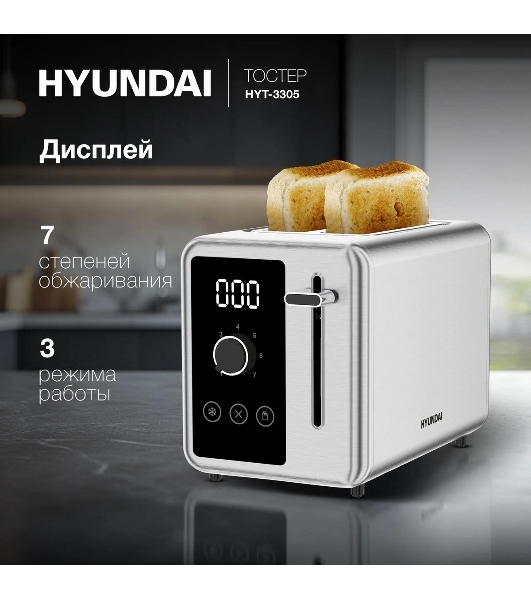Тостер Hyundai HYT-3305 черный/серебристый, 800 Вт, 2 слота