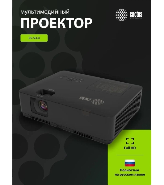 Проектор Cactus CS-S3.B 3LCD 43000Lm LS 4300Lm ANSI (1280x1024) 15000:1 ресурс лампы:10000часов 1xUSB typeA 2xHDMI 4.7кг