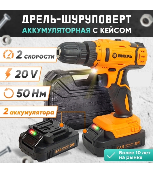 Дрель-шуруповерт Вихрь ДА-К20/2А, 20 В, 2 Ач, 50 Нм, щеточный
