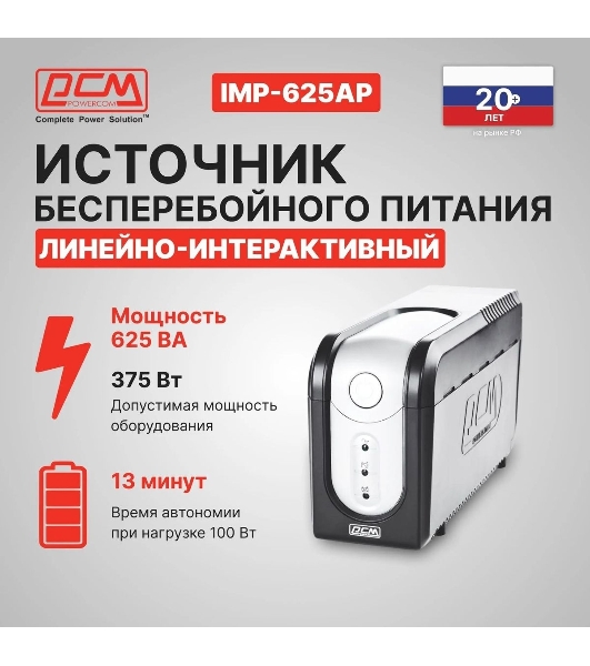 Источник бесперебойного питания Powercom Imperial IMP-625AP 375Вт 625ВА черный