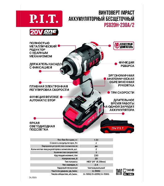 Винтоверт P.I.T. IMPACT аккум. бесщеточный PSD20H-230A/2 (20В, 230Нм, 3ск, HEX 1/4', 2х2Ач,ЗУ,кейс)