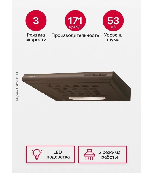 Вытяжка козырьковая Hansa OSC5111BH коричневый, 50 см, 200 куб. м/ч, 58 дБ