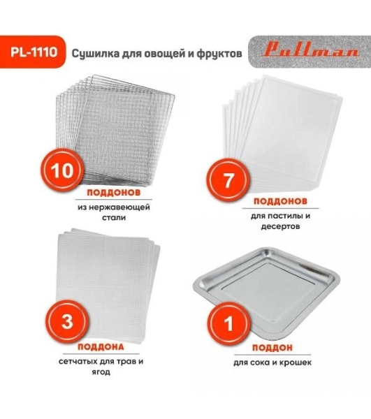 Сушилка для овощей и фруктов Pullman PL-1110, 10 уровней, 21 поддонов, 800 Вт