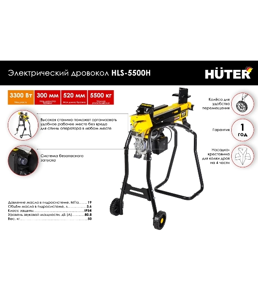 Дровокол электрический Huter HLS-5500H 70/14/2