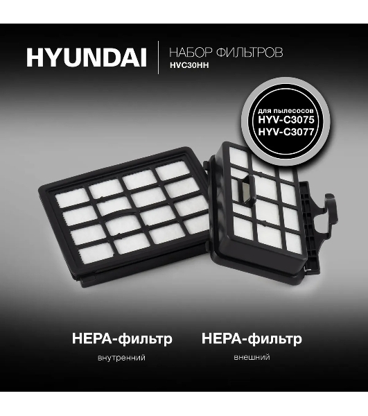 Набор фильтров Hyundai HVC30HH