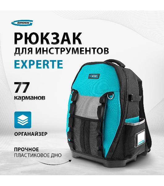 Рюкзак для инструмента GROSS 90270 Experte, 77 карманов, пластиковое дно,