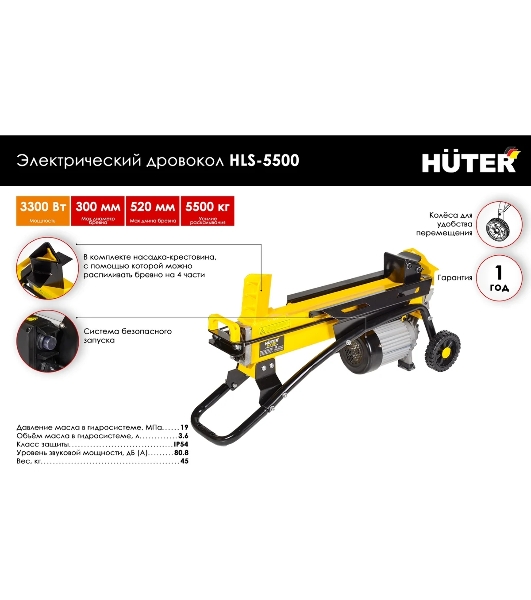 Дровокол электрический Huter HLS-5500 70/14/1