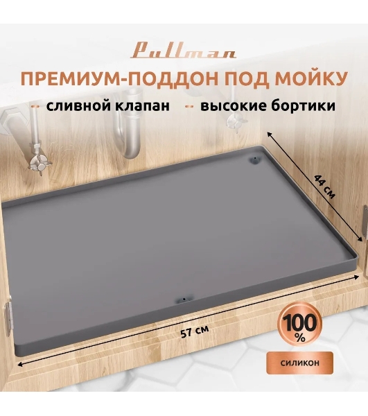 Поддон универсальный под мойку со сливным клапаном Pullman PL-SM01, размер 57х44х2,54 см