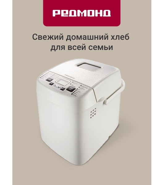 Хлебопечка Redmond RBM-1908 белый, 450 Вт, 0.75 кг, 19 программ