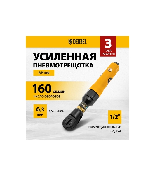 Усиленная пневмотрещотка Denzel RP100, 1/2', 160 об/мин, 100 Нм