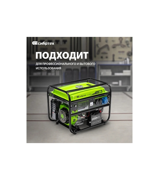 Электрогенератор бензиновый Сибртех БС-6500Э, 5.5 кВт, 95 дБ, 78.5 кг