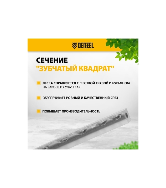 Леска для триммера Denzel двухкомпонентная зубчатый квадрат, 2,4мм х 15м, блистер EXTRA CORD