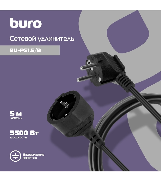 Сетевой удлинитель Buro BU-PS1.5/B 5м (1 розетка) черный (пакет ПЭ)