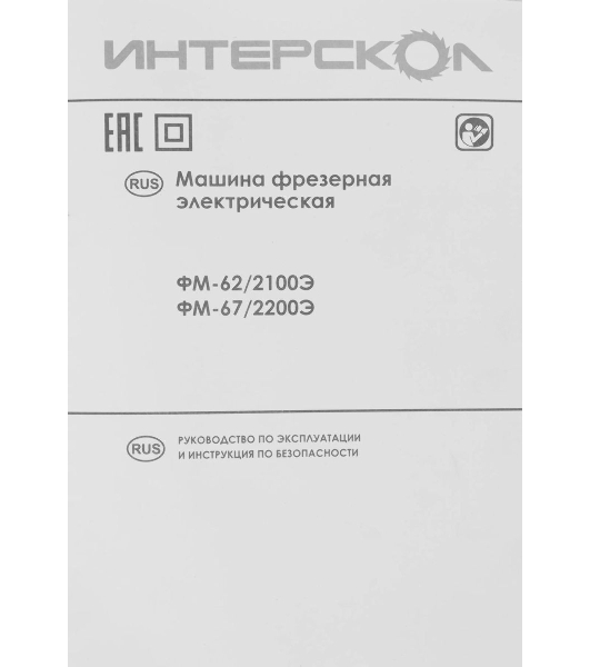 Фрезер ИНТЕРСКОЛ FM-62/2100E 703.1.0.00