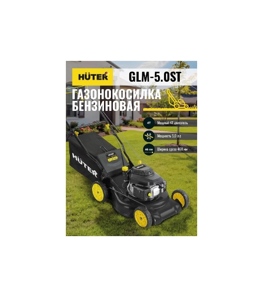 Газонокосилка бензиновая Huter GLM-5.0ST, 5 л.с.