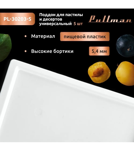 Поддон для пастилы Pullman PL-30203-5 белый 5шт универсальный квадратный р-р 290х290х5,4мм