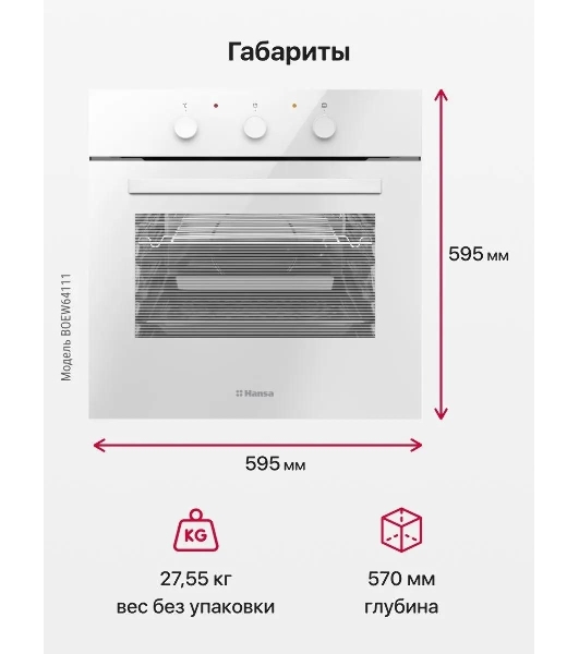 Встраиваемая электрическая духовка Hansa BOEW64111 белый