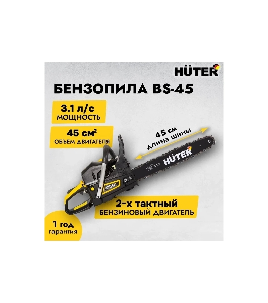 Бензопилы Huter BS-45 70/6/21,7 кВт, 45 см3, бак 0,55 л, антивиб. система, шина 45см/18', 7кг