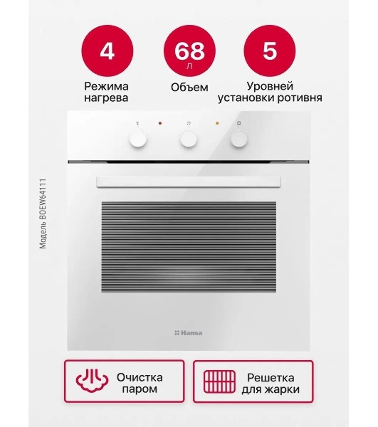 Встраиваемая электрическая духовка Hansa BOEW64111 белый