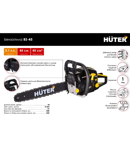 Бензопилы Huter BS-45 70/6/21,7 кВт, 45 см3, бак 0,55 л, антивиб. система, шина 45см/18', 7кг