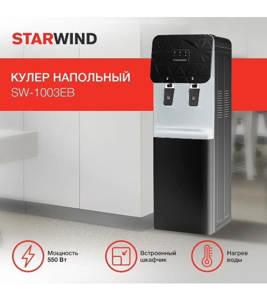 Кулер для воды Starwind SW-1003EB, верхняя загрузка, нагрев 95 °С, охлаждение 10 °С, черный