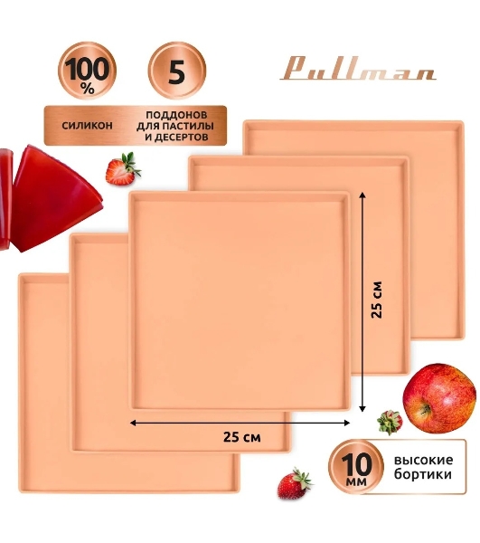 Поддон для пастилы Pullman PL-Q25-5 силикон квадратный универс. 5 шт в комплекте 25х25х1 см, персиковый