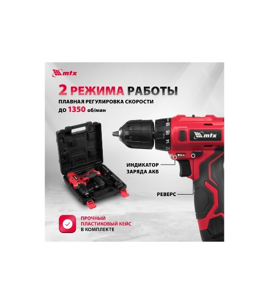 Дрель-шуруповерт MTX MCDL-12-02P, 12 В, 2 Ач, 20 Нм, щеточный