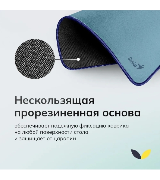 Коврик для мыши Genius G-Pad 230S. Нескользящая резиновая основа с микротекстурированной гладкой поверхностью. Размер: 230 x 2.5 x 190 мм. серый