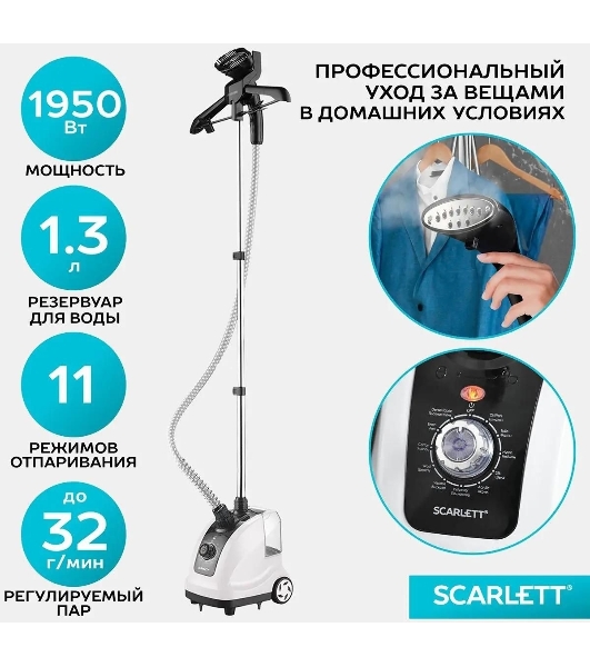 Отпариватель Scarlett SC-GS130S08 белый/черный, 1950 Вт, 32 г/мин, 1300 мл