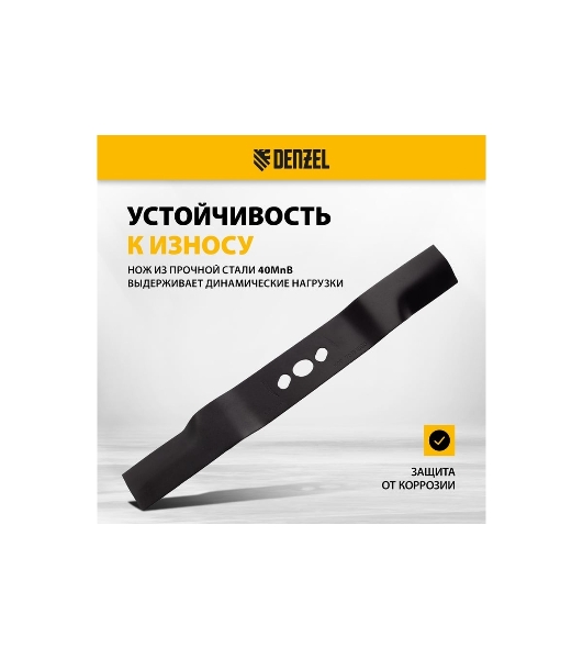Нож для бензиновой газонокосилки Denzel LMB-460, 46 см