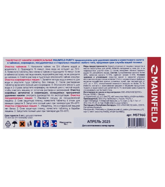 Таблетки для очистки от накипи MAUNFELD Purity MST96G (6 таб.x10)